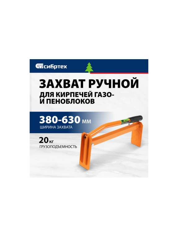 Захват для кирпичей и газо-пеноблоков СИБРТЕХ ручной, 380 - 630 мм 18171