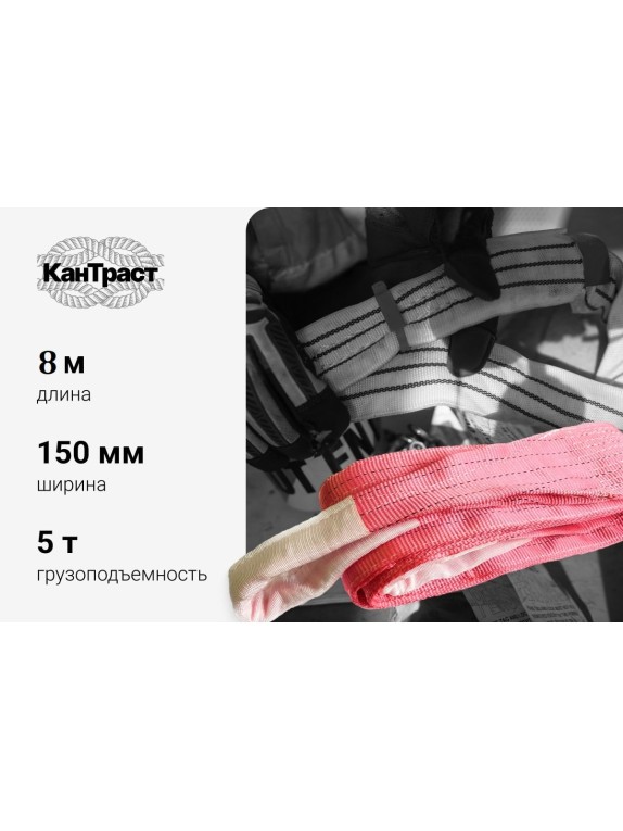 Текстильный петлевой строп КанТраст  СТП 5 т, 8 м 1508000
