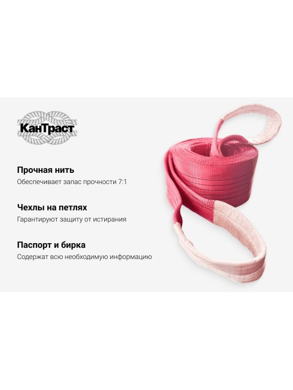 Текстильный петлевой строп КанТраст  СТП 5 т, 8 м 1508000