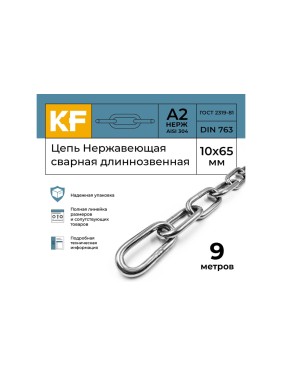 Цепь нержавеющая KREPFIELD 10x65 мм DIN 763 А2 сварная длиннозвенная 9 метров 763А2ЦЕПЬ10ММ-9