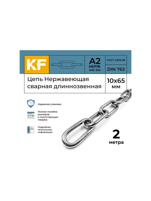 Цепь нержавеющая KREPFIELD 10x65 мм DIN 763 А2 сварная длиннозвенная 2 метра 763А2ЦЕПЬ10ММ-2