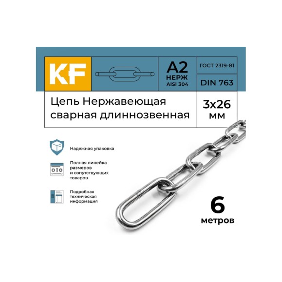 Нержавеющая цепь KREPFIELD 3x26 мм, DIN 763, А2, сварная, длиннозвенная, 6 м 763А2ЦЕПЬ3ММ-6