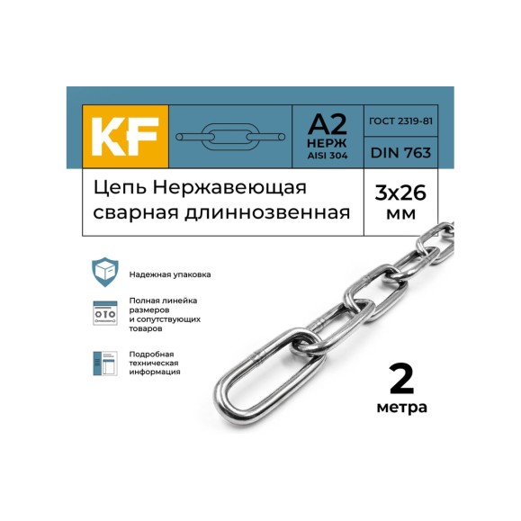 Нержавеющая цепь KREPFIELD 3x26 мм, DIN 763, А2, сварная, длиннозвенная, 2 м 763А2ЦЕПЬ3ММ-2