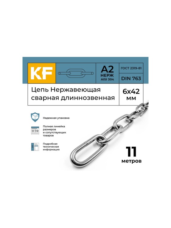 Нержавеющая цепь KREPFIELD 6x42 мм, DIN 763, А2, сварная, длиннозвенная, 11 м 763А2ЦЕПЬ6ММ-11