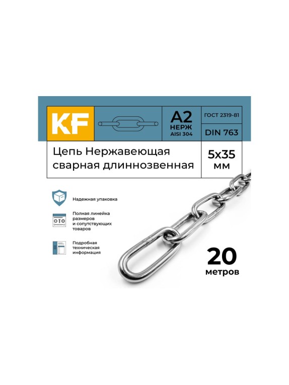 Нержавеющая цепь KREPFIELD 5x35 мм, DIN 763, А2, сварная, длиннозвенная, 20 м 763А2ЦЕПЬ5ММ-20