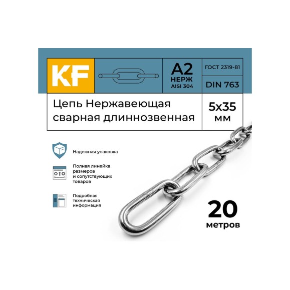 Нержавеющая цепь KREPFIELD 5x35 мм, DIN 763, А2, сварная, длиннозвенная, 20 м 763А2ЦЕПЬ5ММ-20