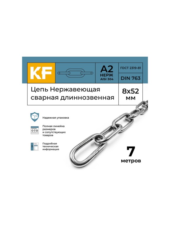 Нержавеющая цепь KREPFIELD 8x52 мм, DIN 763, А2, сварная, длиннозвенная, 7 м 763А2ЦЕПЬ8ММ-7
