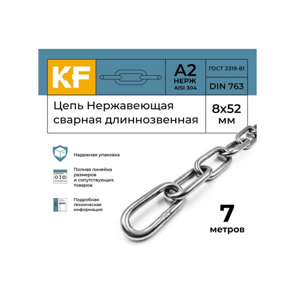 Нержавеющая цепь KREPFIELD 8x52 мм, DIN 763, А2, сварная, длиннозвенная, 7 м 763А2ЦЕПЬ8ММ-7