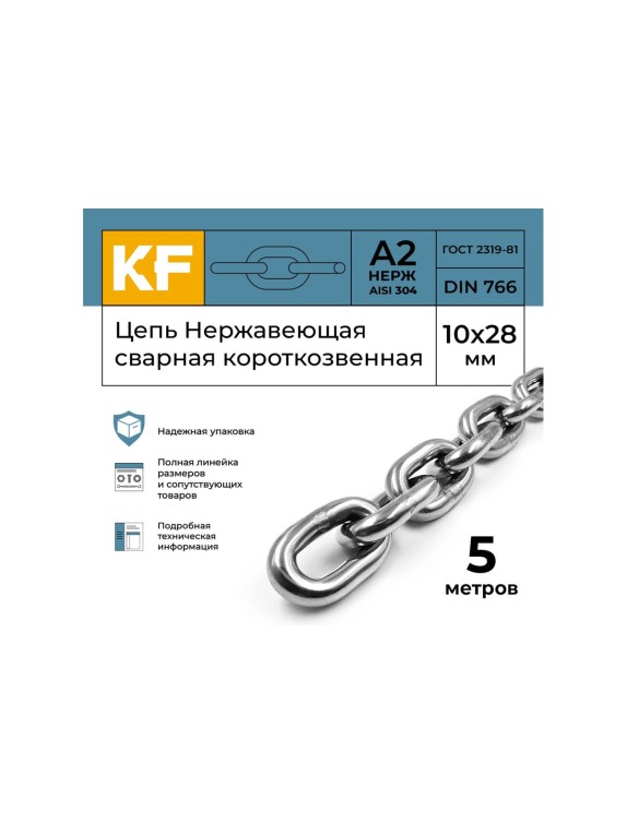 Цепь нержавеющая KREPFIELD 10x28 мм DIN 766 А2 сварная короткозвенная 5 метров 766А2ЦЕПЬ10ММ-5