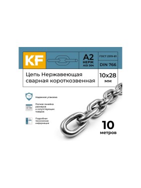 Цепь нержавеющая KREPFIELD 10x28 мм DIN 766 А2 сварная короткозвенная 10 метров 766А2ЦЕПЬ10ММ-10