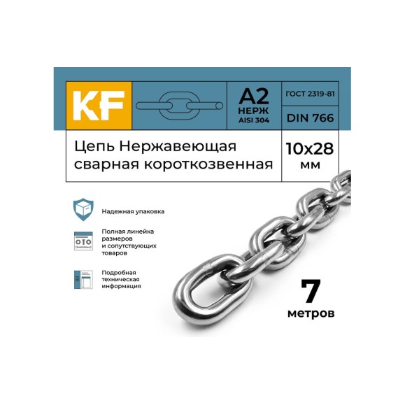 Цепь нержавеющая KREPFIELD 10x28 мм DIN 766 А2 сварная короткозвенная 7 метров 766А2ЦЕПЬ10ММ-7