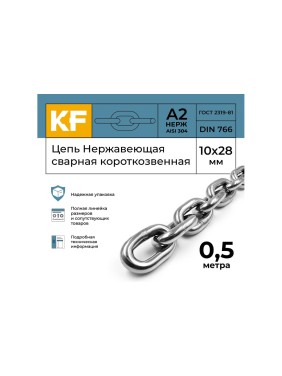 Цепь нержавеющая KREPFIELD 10x28 мм DIN 766 А2 сварная короткозвенная 0,5 метра 766А2ЦЕПЬ10ММ-0,5