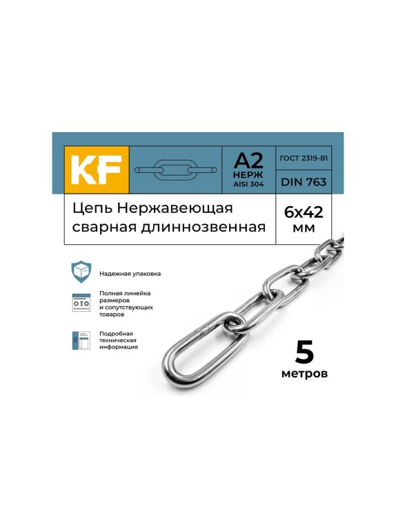 Нержавеющая цепь KREPFIELD 6x42 мм, DIN 763, А2, сварная, длиннозвенная, 5 м 763А2ЦЕПЬ6ММ-5