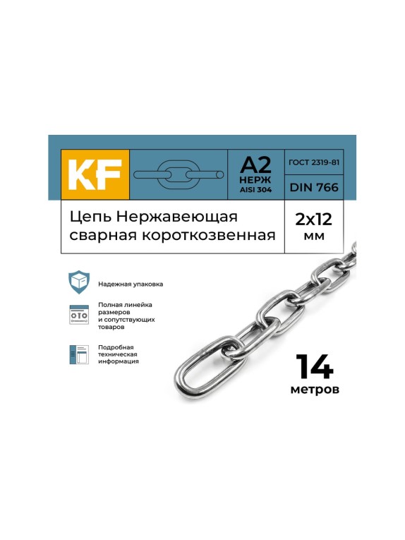 Цепь нержавеющая KREPFIELD 2x12 мм DIN 766 А2 сварная короткозвенная 14 метров 766А2ЦЕПЬ2ММ-14