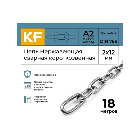 Цепь нержавеющая KREPFIELD 2x12 мм DIN 766 А2 сварная короткозвенная 18 метров 766А2ЦЕПЬ2ММ-18