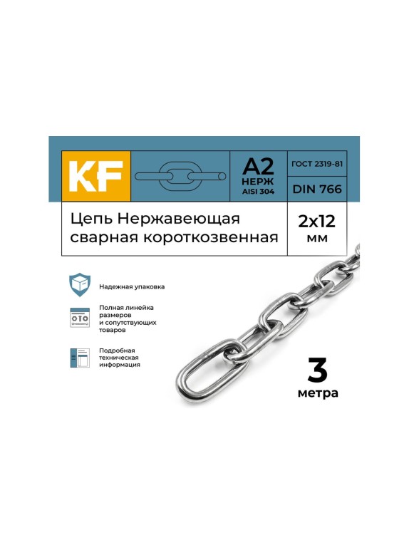 Цепь нержавеющая KREPFIELD 2x12 мм DIN 766 А2 сварная короткозвенная 3 метра 766А2ЦЕПЬ2ММ-3
