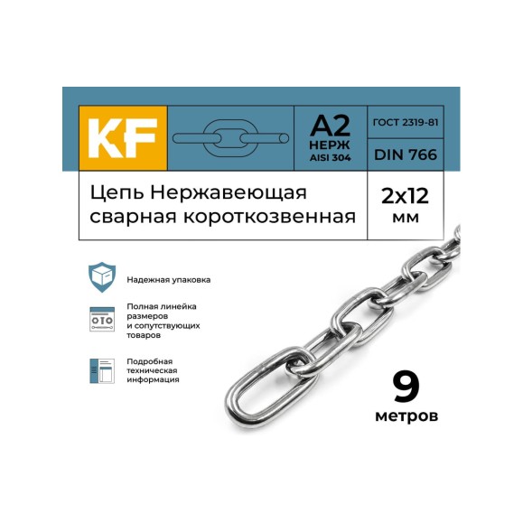 Цепь нержавеющая KREPFIELD 2x12 мм DIN 766 А2 сварная короткозвенная 9 метров 766А2ЦЕПЬ2ММ-9