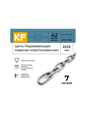 Цепь нержавеющая KREPFIELD 2x12 мм DIN 766 А2 сварная короткозвенная 7 метров 766А2ЦЕПЬ2ММ-7