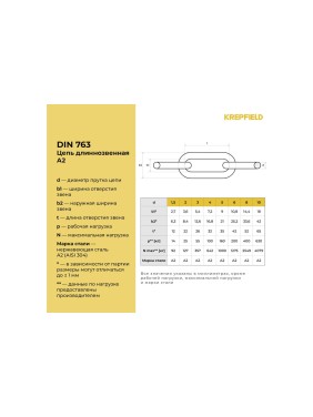 Цепь нержавеющая KREPFIELD 8x52 мм DIN 763 А2 сварная длиннозвенная 0,5 метра 763А2ЦЕПЬ8ММ-0,5