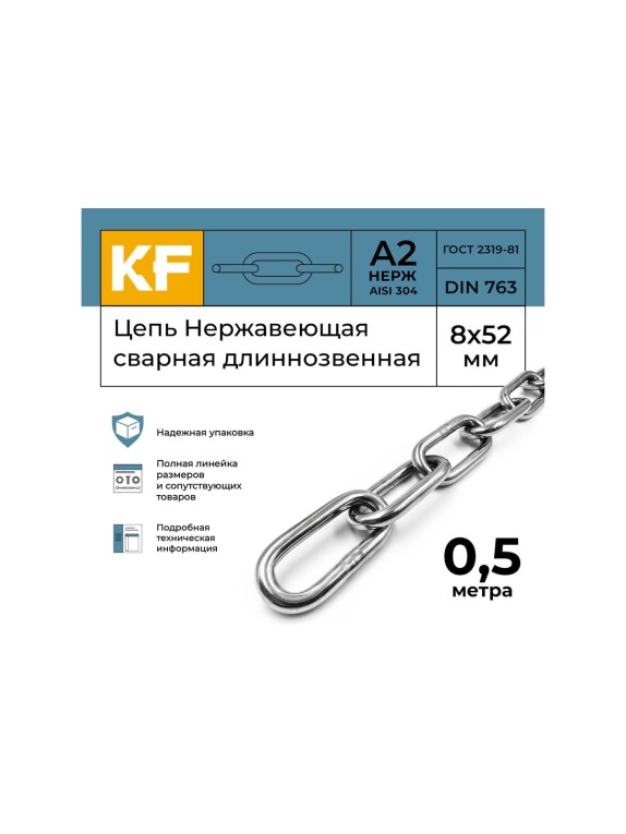 Цепь нержавеющая KREPFIELD 8x52 мм DIN 763 А2 сварная длиннозвенная 0,5 метра 763А2ЦЕПЬ8ММ-0,5