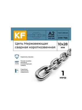 Цепь нержавеющая KREPFIELD 10x28 мм DIN 766 А2 сварная короткозвенная 1 метр 766А2ЦЕПЬ10ММ-1