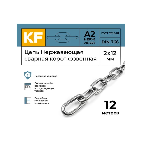 Цепь нержавеющая KREPFIELD 2x12 мм DIN 766 А2 сварная короткозвенная 12 метров 766А2ЦЕПЬ2ММ-12