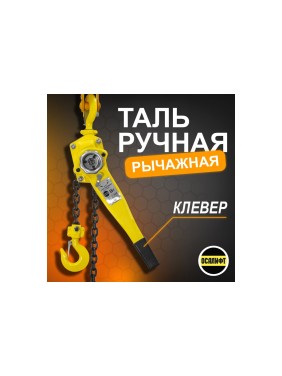 Таль ручная шестеренная цепная OCALIFT CLEVER 1,5т 4,5м цепь глазированная ТРШ cl150045