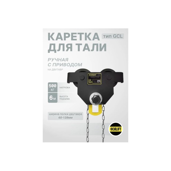 Каретка ручная OCALIFT DOPA 0,5т 6м тип GCL тележка на двутавр с ручным приводом dr5006