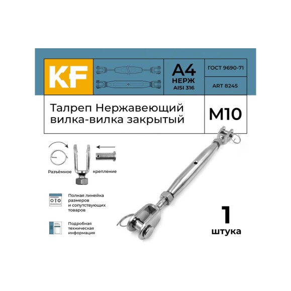 Нержавеющий талреп KREPFIELD М10, ART 8245, А4, вилка-вилка, закрытый 8245А4ТАЛРЕП10ММ-1