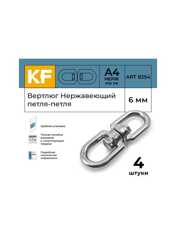 Вертлюг KREPFIELD нержавеющий, 6 мм петля-петля ART 8254 А4 4 шт. 8254А4ВЕРТЛЮГ6ММ-4
