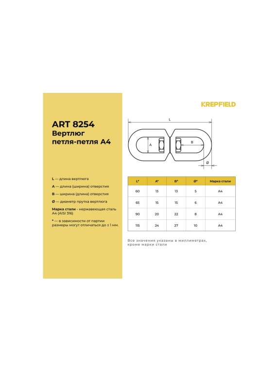 Вертлюг KREPFIELD нержавеющий, 6 мм петля-петля ART 8254 А4 4 шт. 8254А4ВЕРТЛЮГ6ММ-4