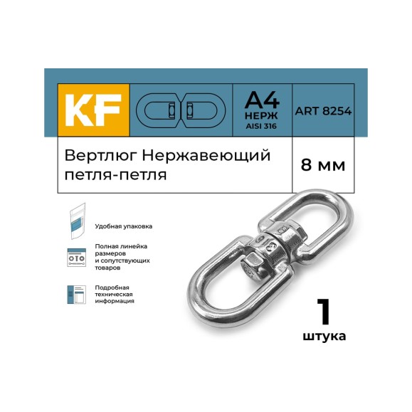 Вертлюг KREPFIELD нержавеющий, 8 мм петля-петля ART 8254 А4 1 шт. 8254А4ВЕРТЛЮГ8ММ-1