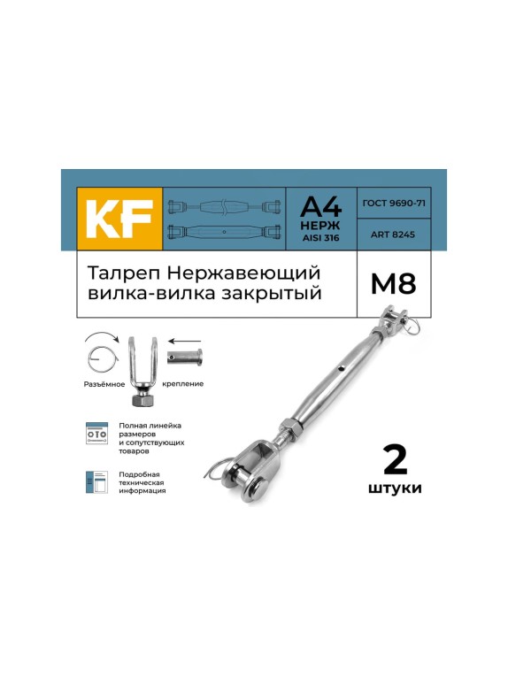 Нержавеющий талреп KREPFIELD М8, ART 8245, А4, вилка-вилка, закрытый, 2 шт. 8245А4ТАЛРЕП8ММ-2