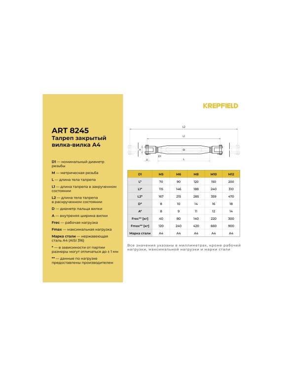 Нержавеющий талреп KREPFIELD М8, ART 8245, А4, вилка-вилка, закрытый, 2 шт. 8245А4ТАЛРЕП8ММ-2