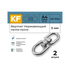 Вертлюг KREPFIELD нержавеющий, 5 мм петля-петля ART 8254 А4 2 шт. 8254А4ВЕРТЛЮГ5ММ-2