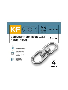 Вертлюг KREPFIELD нержавеющий, 5 мм петля-петля ART 8254 А4 4 шт. 8254А4ВЕРТЛЮГ5ММ-4