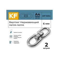 Вертлюг KREPFIELD нержавеющий, 6 мм петля-петля ART 8254 А4 2 шт. 8254А4ВЕРТЛЮГ6ММ-2