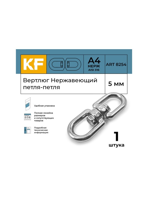 Вертлюг KREPFIELD нержавеющий, 5 мм петля-петля ART 8254 А4 1 шт. 8254А4ВЕРТЛЮГ5ММ-1