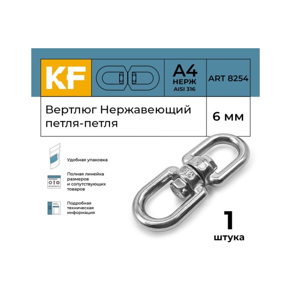 Вертлюг KREPFIELD нержавеющий, 6 мм петля-петля ART 8254 А4 1 шт. 8254А4ВЕРТЛЮГ6ММ-1