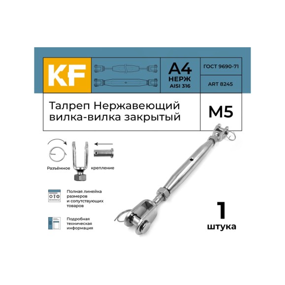 Талреп нержавеющий KREPFIELD М5 ART 8245, А4, вилка-вилка, закрытый, 1 шт. 8245А4ТАЛРЕП5ММ-1