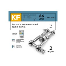 Вертлюг нержавеющий KREPFIELD 13 мм, вилка-вилка, А4 2 шт, ART 8256 8256А4ВЕРТЛЮГ13ММ-2