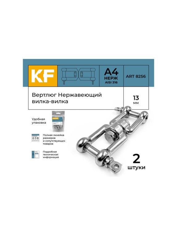 Вертлюг нержавеющий KREPFIELD 13 мм, вилка-вилка, А4 2 шт, ART 8256 8256А4ВЕРТЛЮГ13ММ-2