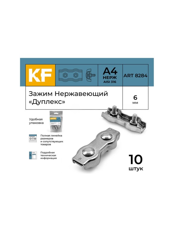 Нержавеющий зажим KREPFIELD 6 мм, дуплекс, art 8284, А4, 10 шт. 8284А4ЗАЖИМ6ММ-10