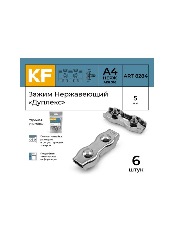 Нержавеющий зажим KREPFIELD 5 мм, дуплекс, art 8284, А4, 6 шт. 8284А4ЗАЖИМ5ММ-6