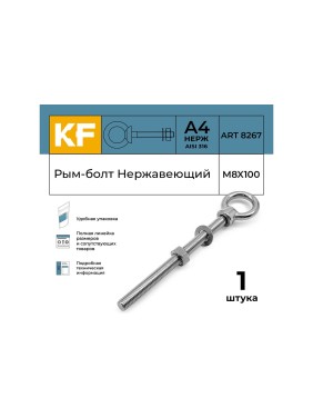 Нержавеющий рым-болт KREPFIELD М8x100, ART 8267, А4 8267А4РЫМБОЛТМ8X100-1