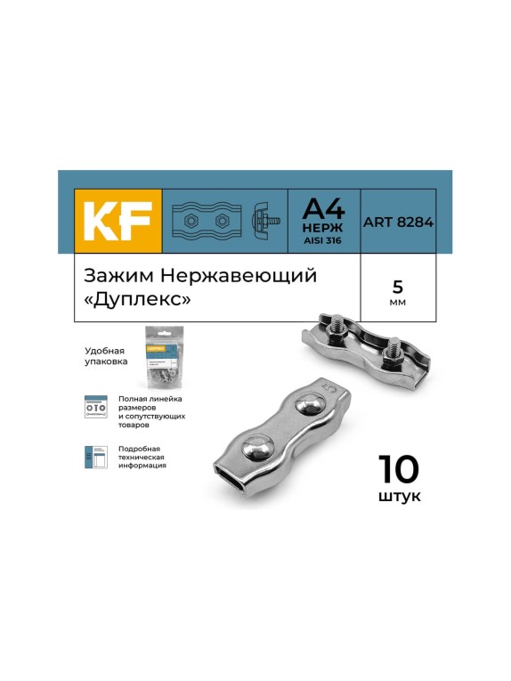 Нержавеющий зажим KREPFIELD 5 мм, дуплекс, art 8284, А4, 10 шт. 8284А4ЗАЖИМ5ММ-10