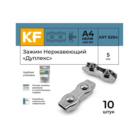 Нержавеющий зажим KREPFIELD 5 мм, дуплекс, art 8284, А4, 10 шт. 8284А4ЗАЖИМ5ММ-10