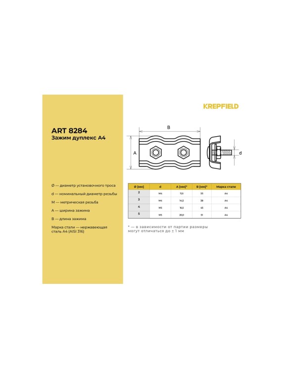 Нержавеющий зажим KREPFIELD 5 мм, дуплекс, art 8284, А4, 10 шт. 8284А4ЗАЖИМ5ММ-10