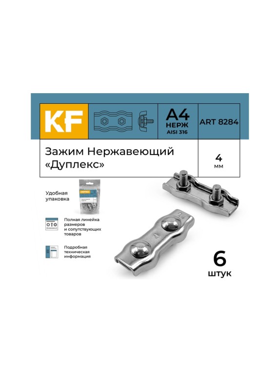 Нержавеющий зажим KREPFIELD 4 мм, дуплекс, art 8284, А4, 6 шт. 8284А4ЗАЖИМ4ММ-6