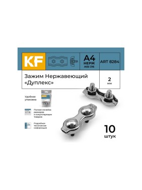 Нержавеющий зажим KREPFIELD 2 мм, дуплекс, art 8284, А4, 10 шт. 8284А4ЗАЖИМ2ММ-10